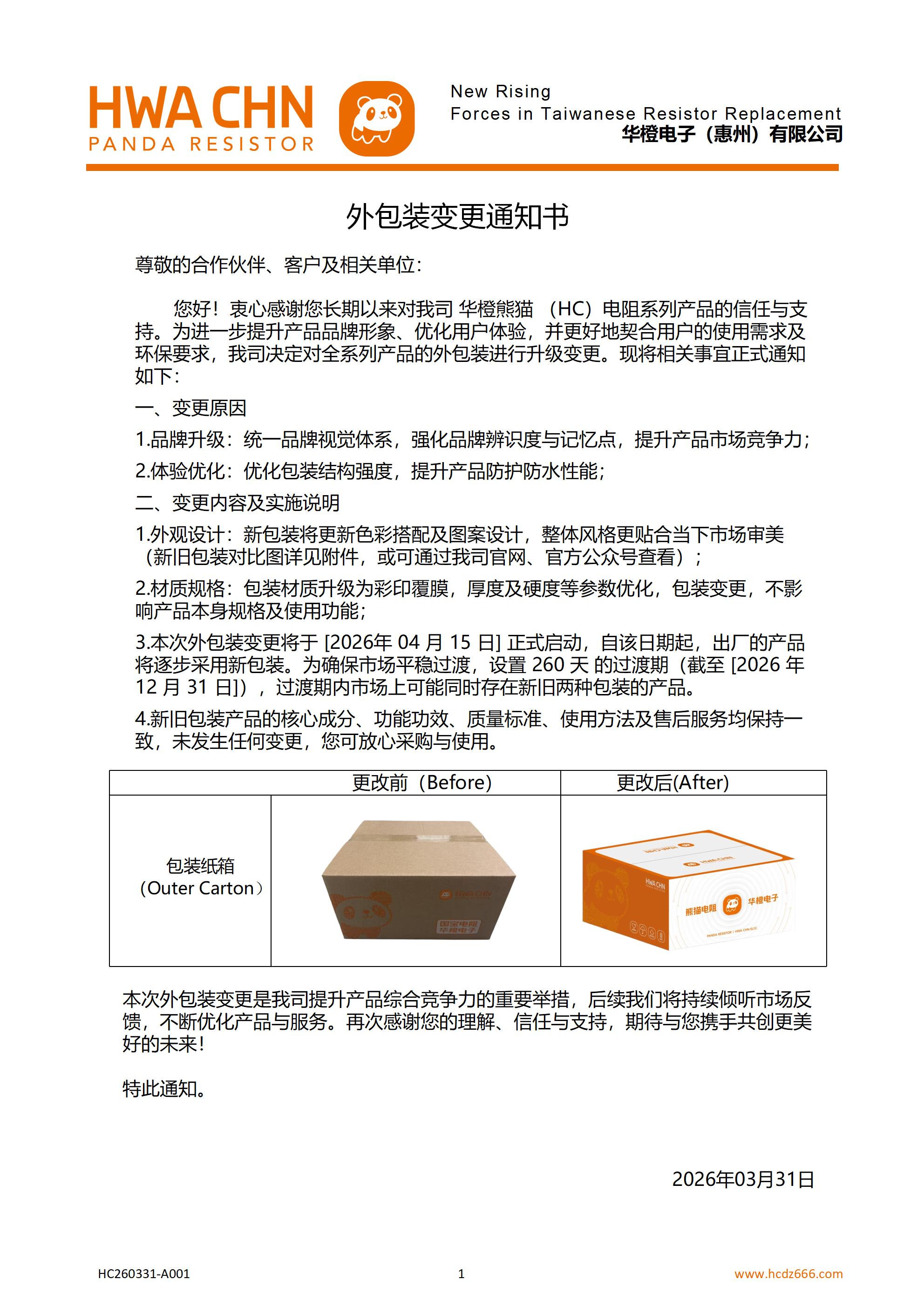 外包装变更通知 HC260331-A001_01.jpg