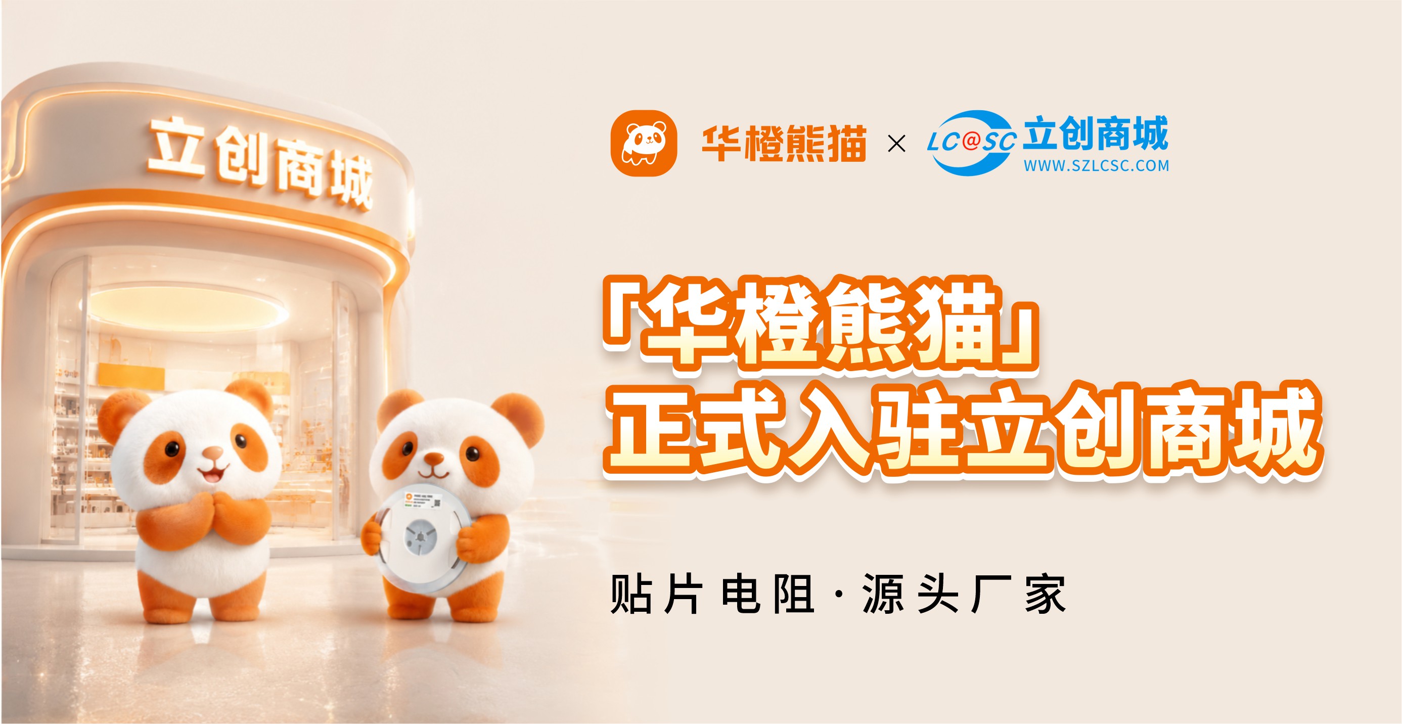华橙熊猫正式入驻立创商城！