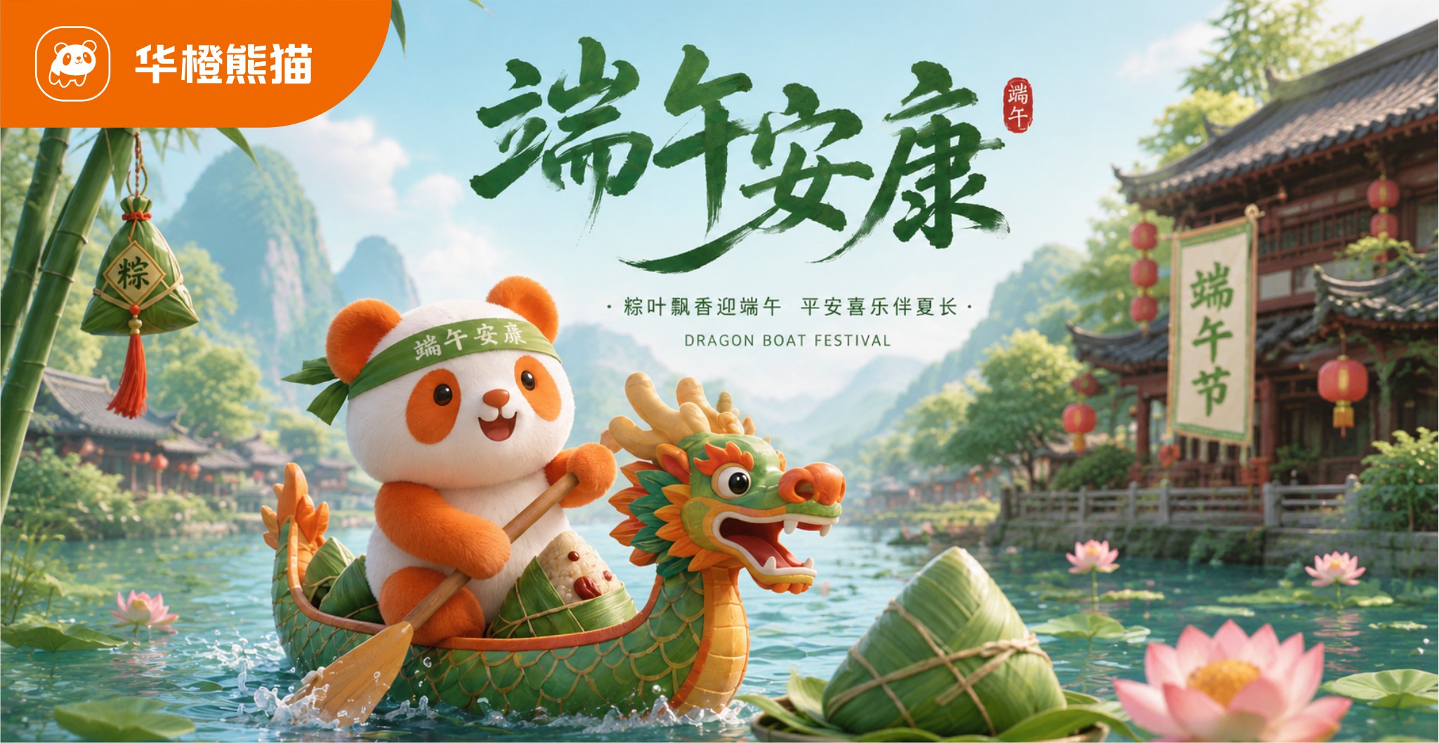 粽叶飘香迎端午，华橙熊猫祝您端午安康！